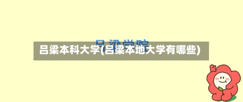 吕梁本科大学(吕梁本地大学有哪些)
