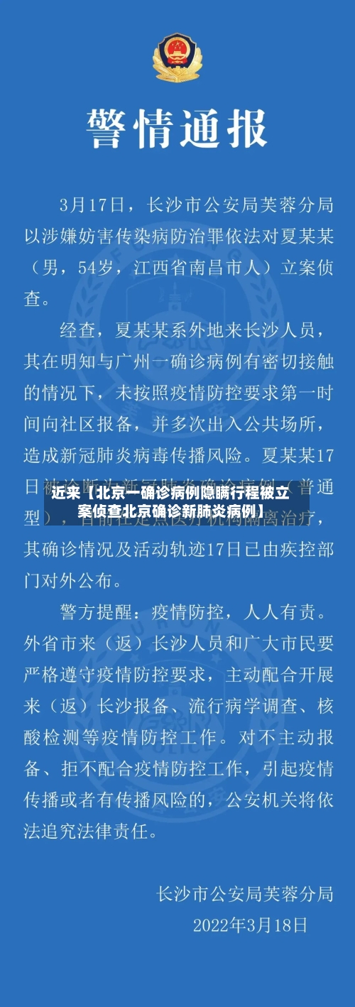 近来【北京一确诊病例隐瞒行程被立案侦查北京确诊新肺炎病例】-第2张图片