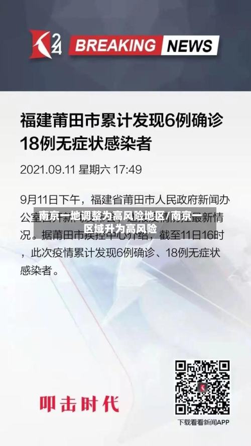 南京一地调整为高风险地区/南京一区域升为高风险