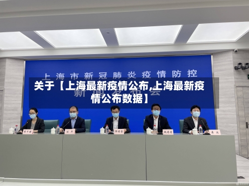 关于【上海最新疫情公布,上海最新疫情公布数据】-第3张图片