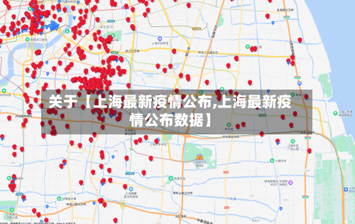 关于【上海最新疫情公布,上海最新疫情公布数据】
