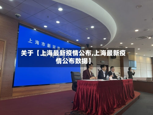 关于【上海最新疫情公布,上海最新疫情公布数据】-第2张图片