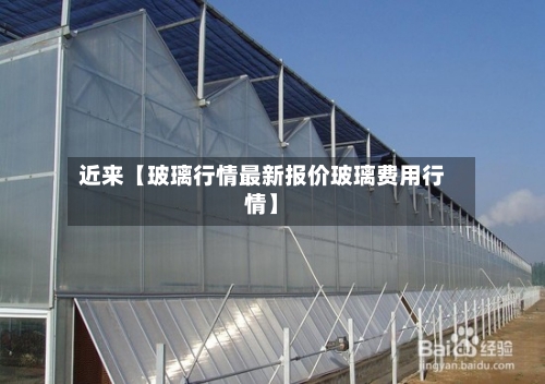 近来【玻璃行情最新报价玻璃费用行情】