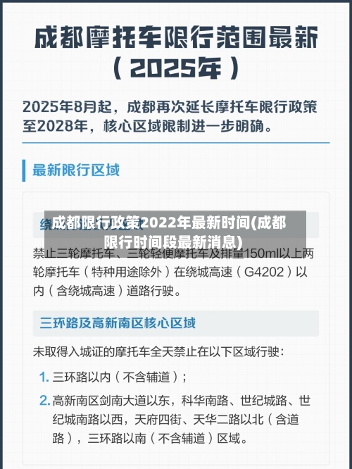 成都限行政策2022年最新时间(成都限行时间段最新消息)