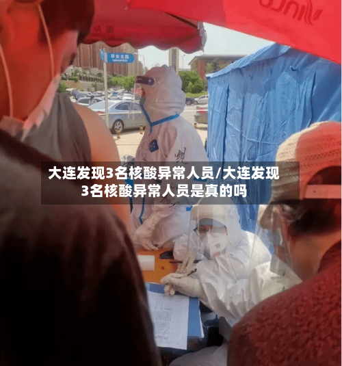 大连发现3名核酸异常人员/大连发现3名核酸异常人员是真的吗-第3张图片