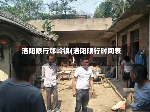 洛阳限行邙岭镇(洛阳限行时间表)-第2张图片