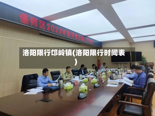 洛阳限行邙岭镇(洛阳限行时间表)