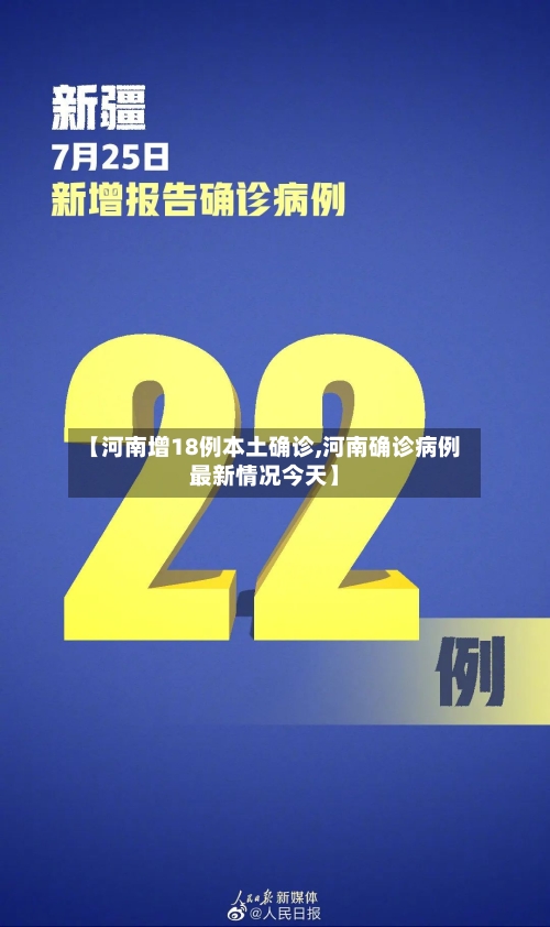 【河南增18例本土确诊,河南确诊病例最新情况今天】