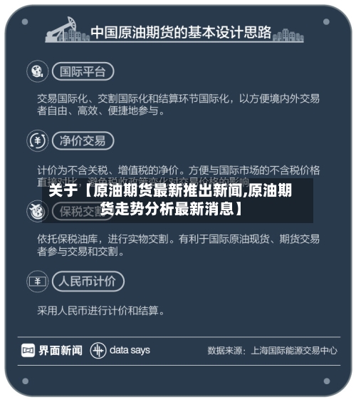 关于【原油期货最新推出新闻,原油期货走势分析最新消息】-第2张图片