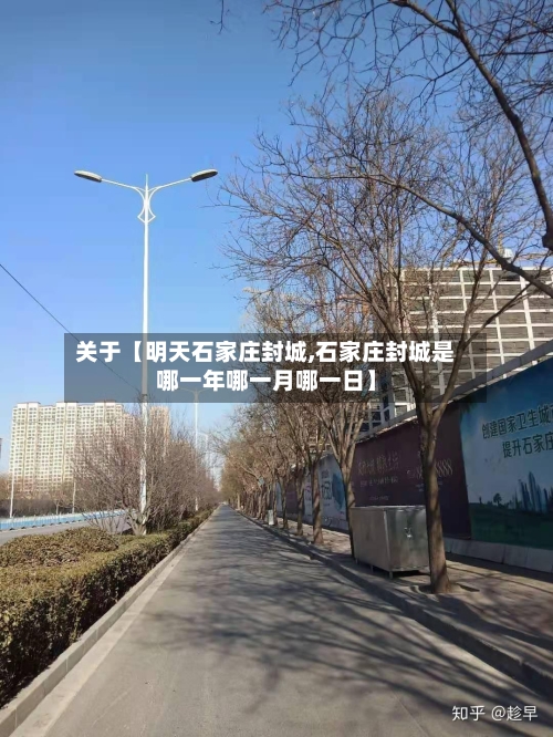 关于【明天石家庄封城,石家庄封城是哪一年哪一月哪一日】