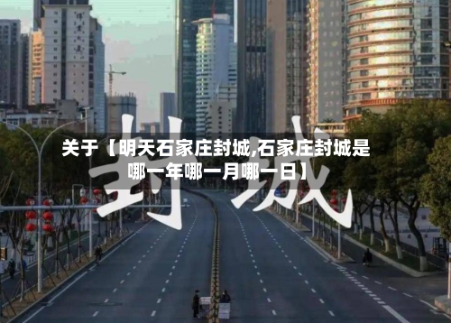 关于【明天石家庄封城,石家庄封城是哪一年哪一月哪一日】-第2张图片