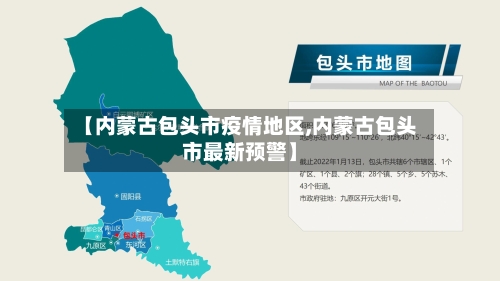 【内蒙古包头市疫情地区,内蒙古包头市最新预警】-第3张图片