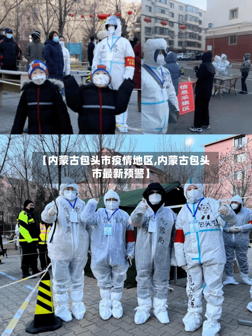 【内蒙古包头市疫情地区,内蒙古包头市最新预警】