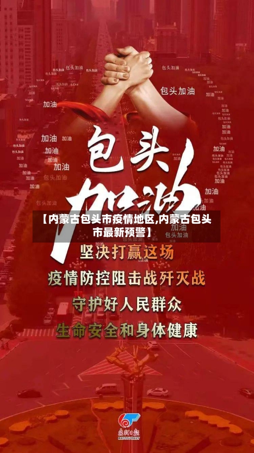 【内蒙古包头市疫情地区,内蒙古包头市最新预警】-第2张图片