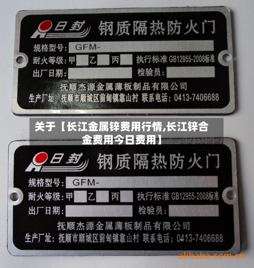 关于【长江金属锌费用行情,长江锌合金费用今日费用】