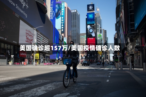 美国确诊超157万/美国疫情确诊人数