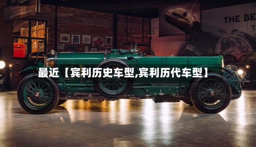 最近【宾利历史车型,宾利历代车型】-第3张图片