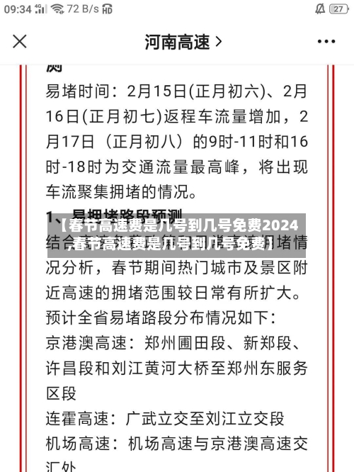 【春节高速费是几号到几号免费2024,春节高速费是几号到几号免费】-第2张图片