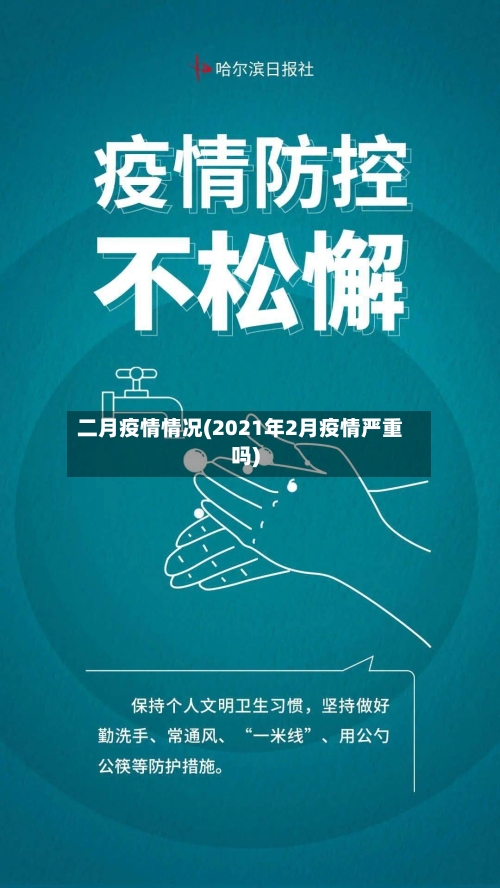 二月疫情情况(2021年2月疫情严重吗)