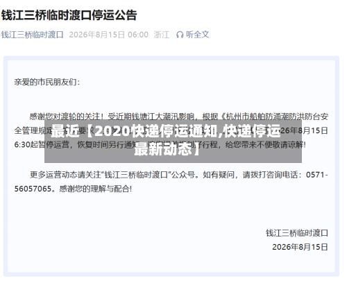 最近【2020快递停运通知,快递停运最新动态】-第2张图片