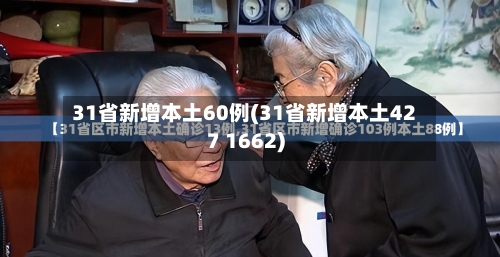 31省新增本土60例(31省新增本土427 1662)-第2张图片
