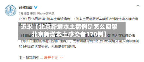 近来【北京新增本土病例是怎么回事北京新增本土感染者170例】-第3张图片