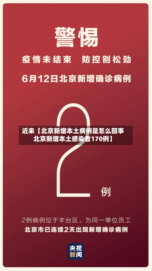 近来【北京新增本土病例是怎么回事北京新增本土感染者170例】-第2张图片