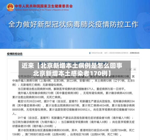 近来【北京新增本土病例是怎么回事北京新增本土感染者170例】
