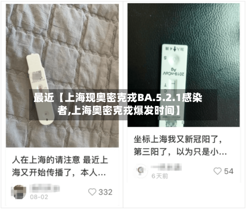 最近【上海现奥密克戎BA.5.2.1感染者,上海奥密克戎爆发时间】-第2张图片