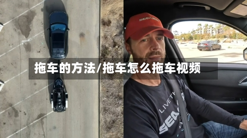 拖车的方法/拖车怎么拖车视频