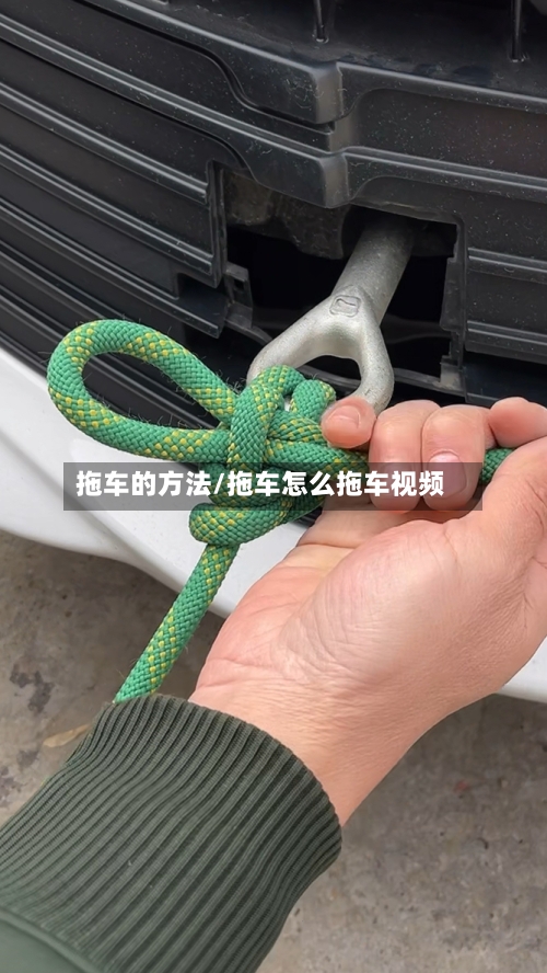 拖车的方法/拖车怎么拖车视频-第2张图片