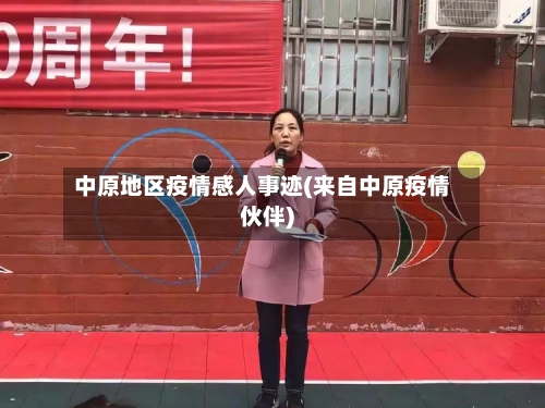 中原地区疫情感人事迹(来自中原疫情伙伴)
