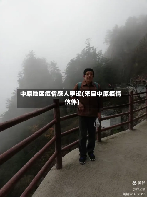 中原地区疫情感人事迹(来自中原疫情伙伴)-第2张图片