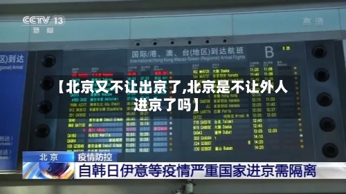 【北京又不让出京了,北京是不让外人进京了吗】