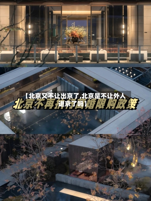 【北京又不让出京了,北京是不让外人进京了吗】-第2张图片