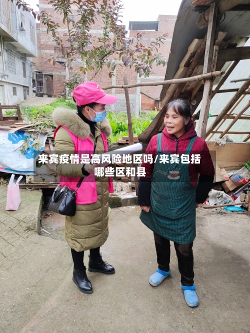 来宾疫情是高风险地区吗/来宾包括哪些区和县-第3张图片