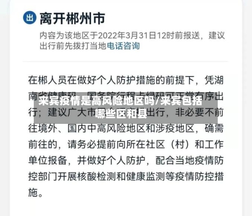 来宾疫情是高风险地区吗/来宾包括哪些区和县-第2张图片