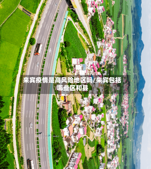 来宾疫情是高风险地区吗/来宾包括哪些区和县