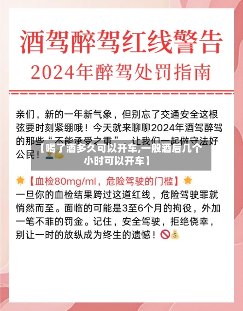 【喝了酒多久可以开车,一般酒后几个小时可以开车】