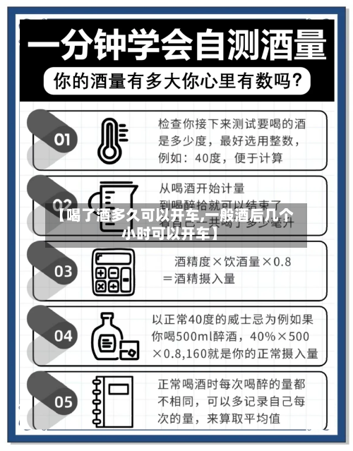 【喝了酒多久可以开车,一般酒后几个小时可以开车】-第2张图片