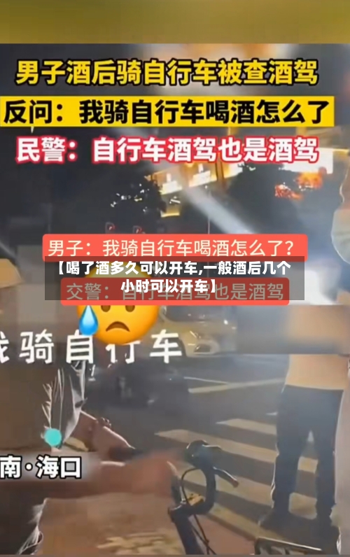 【喝了酒多久可以开车,一般酒后几个小时可以开车】-第3张图片