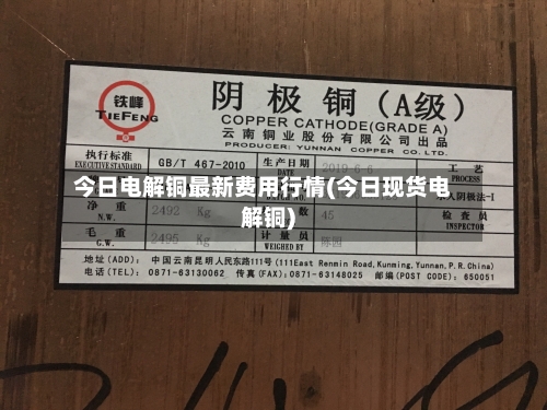 今日电解铜最新费用行情(今日现货电解铜)