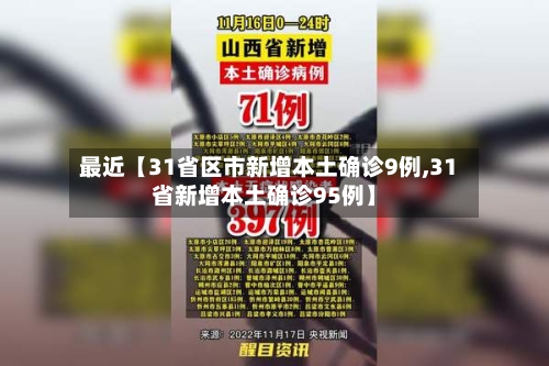 最近【31省区市新增本土确诊9例,31省新增本土确诊95例】