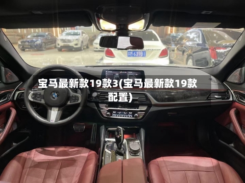宝马最新款19款3(宝马最新款19款配置)