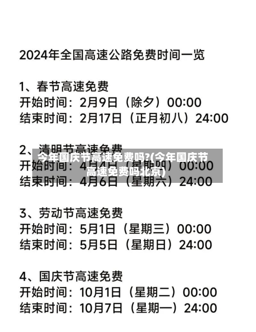 今年国庆节高速免费吗?(今年国庆节高速免费吗北京)