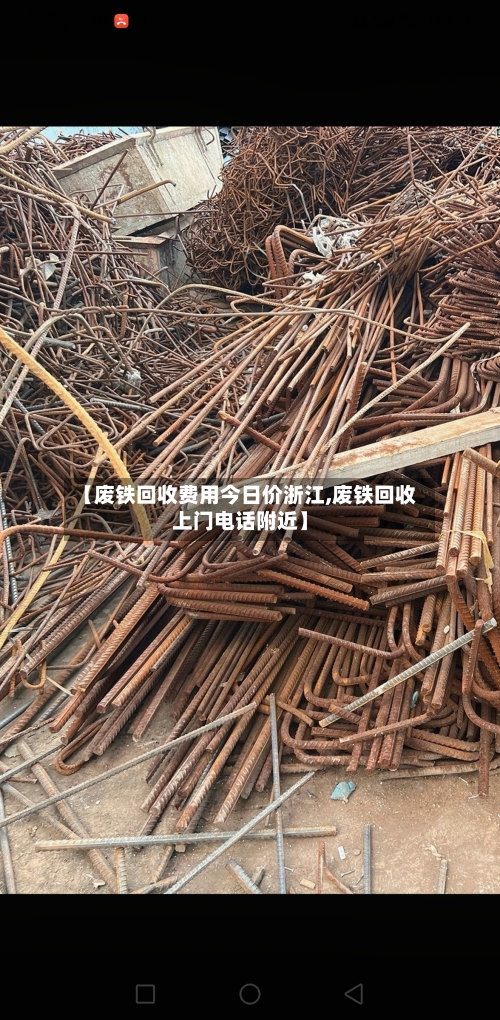 【废铁回收费用今日价浙江,废铁回收上门电话附近】