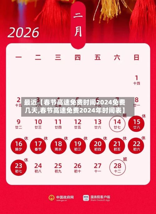 最近【春节高速免费时间2024免费几天,春节高速免费2024年时间表】
