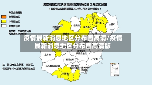 疫情最新消息地区分布图高清/疫情最新消息地区分布图高清版