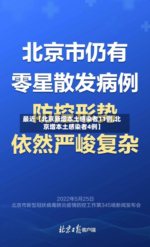 最近【北京新增本土感染者11例,北京增本土感染者4例】