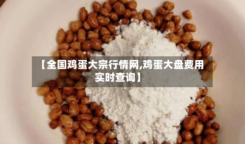 【全国鸡蛋大宗行情网,鸡蛋大盘费用实时查询】-第3张图片